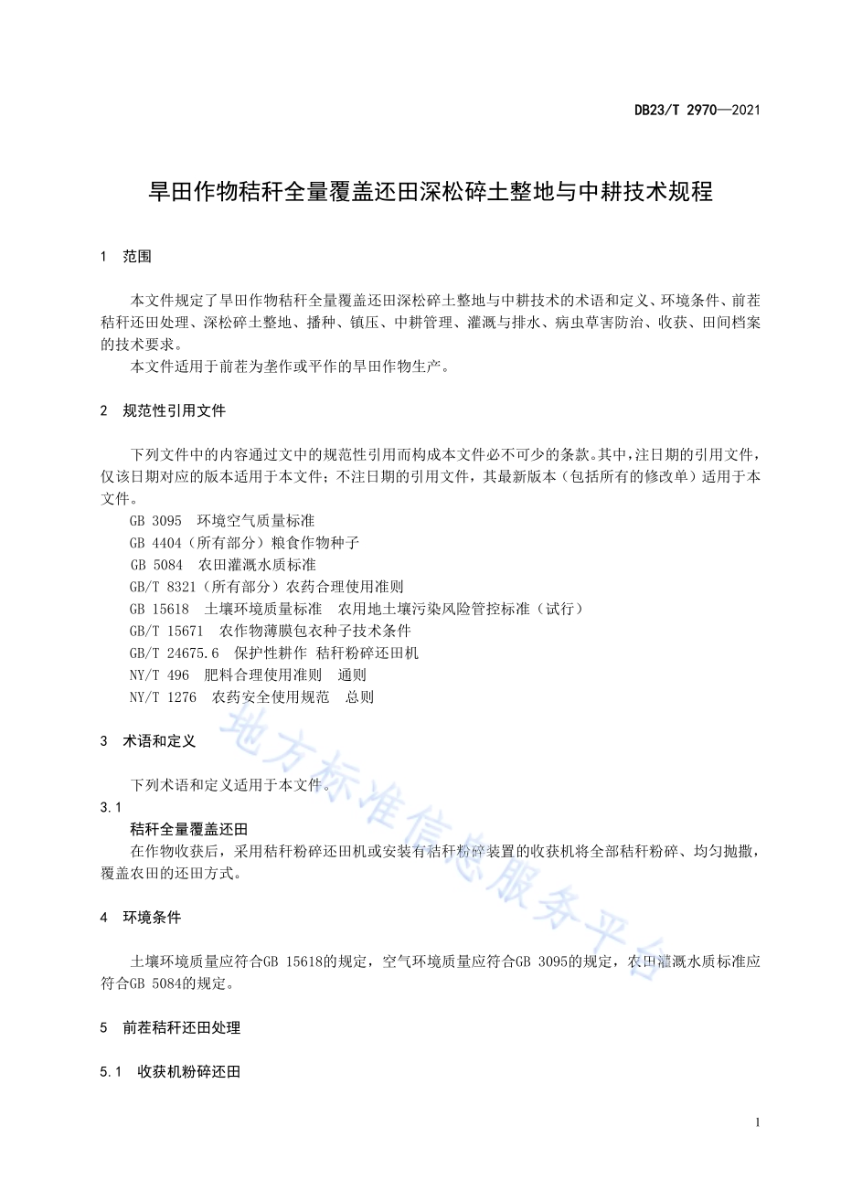 旱田作物秸秆全量覆盖还田深松碎土整地与中耕技术规程DB23／T 2970—2021.pdf_第3页