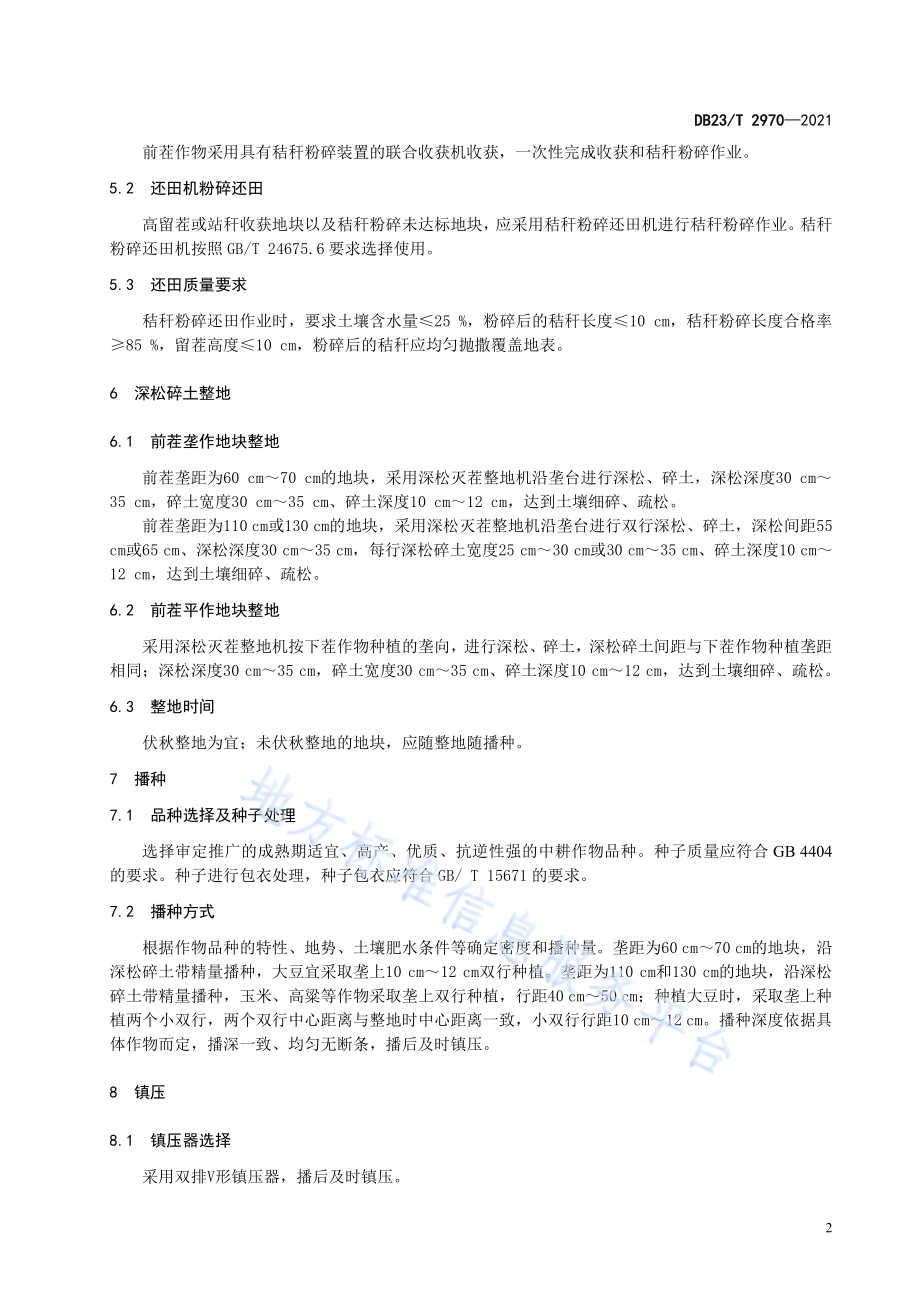 旱田作物秸秆全量覆盖还田深松碎土整地与中耕技术规程DB23／T 2970—2021.pdf_第4页