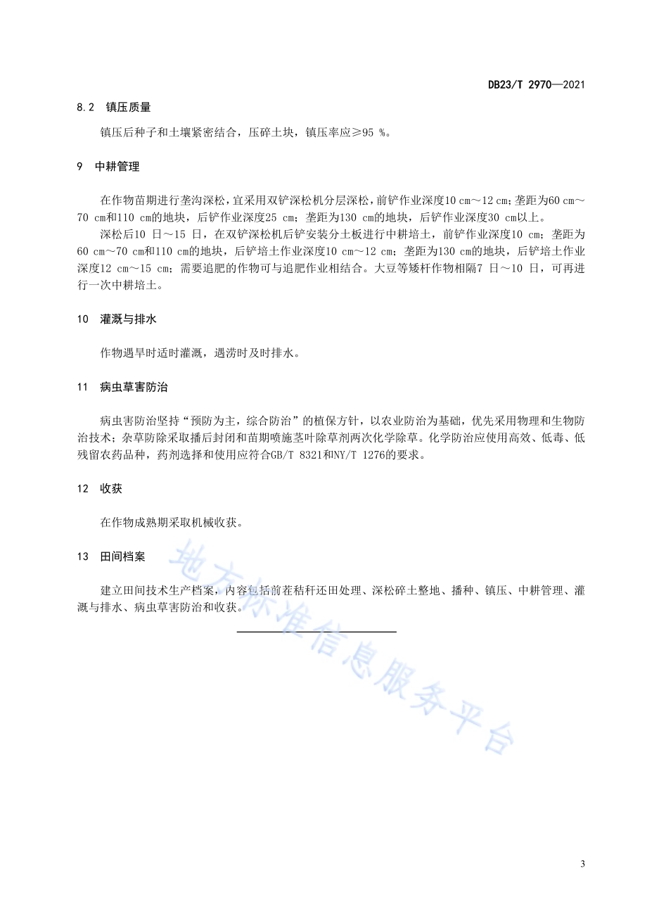 旱田作物秸秆全量覆盖还田深松碎土整地与中耕技术规程DB23／T 2970—2021.pdf_第5页