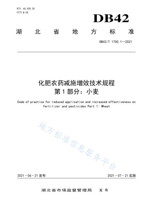 化肥农药减施增效技术规程 第1部分：小麦DB42／T 1700.1-2021.pdf