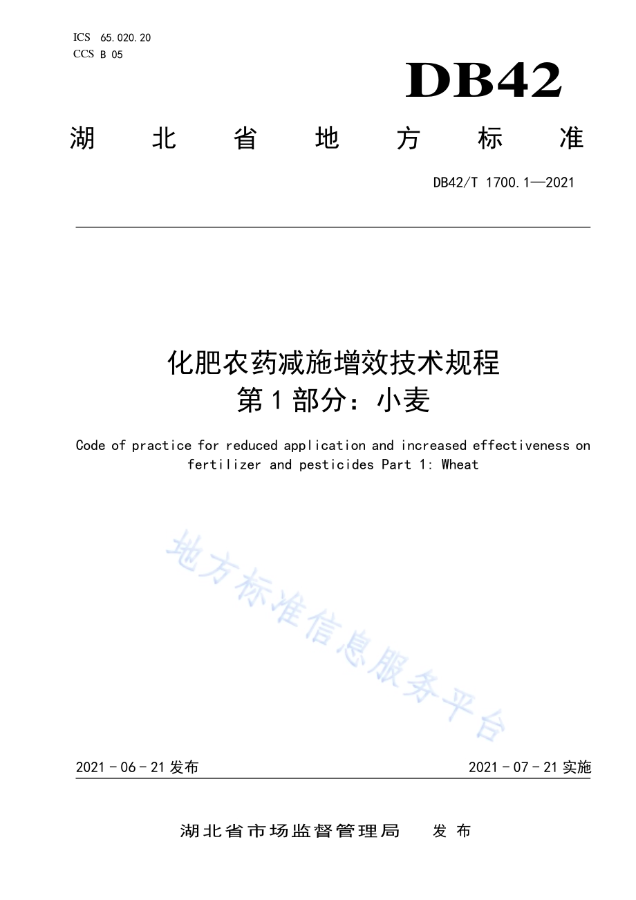 化肥农药减施增效技术规程 第1部分：小麦DB42／T 1700.1-2021.pdf_第1页