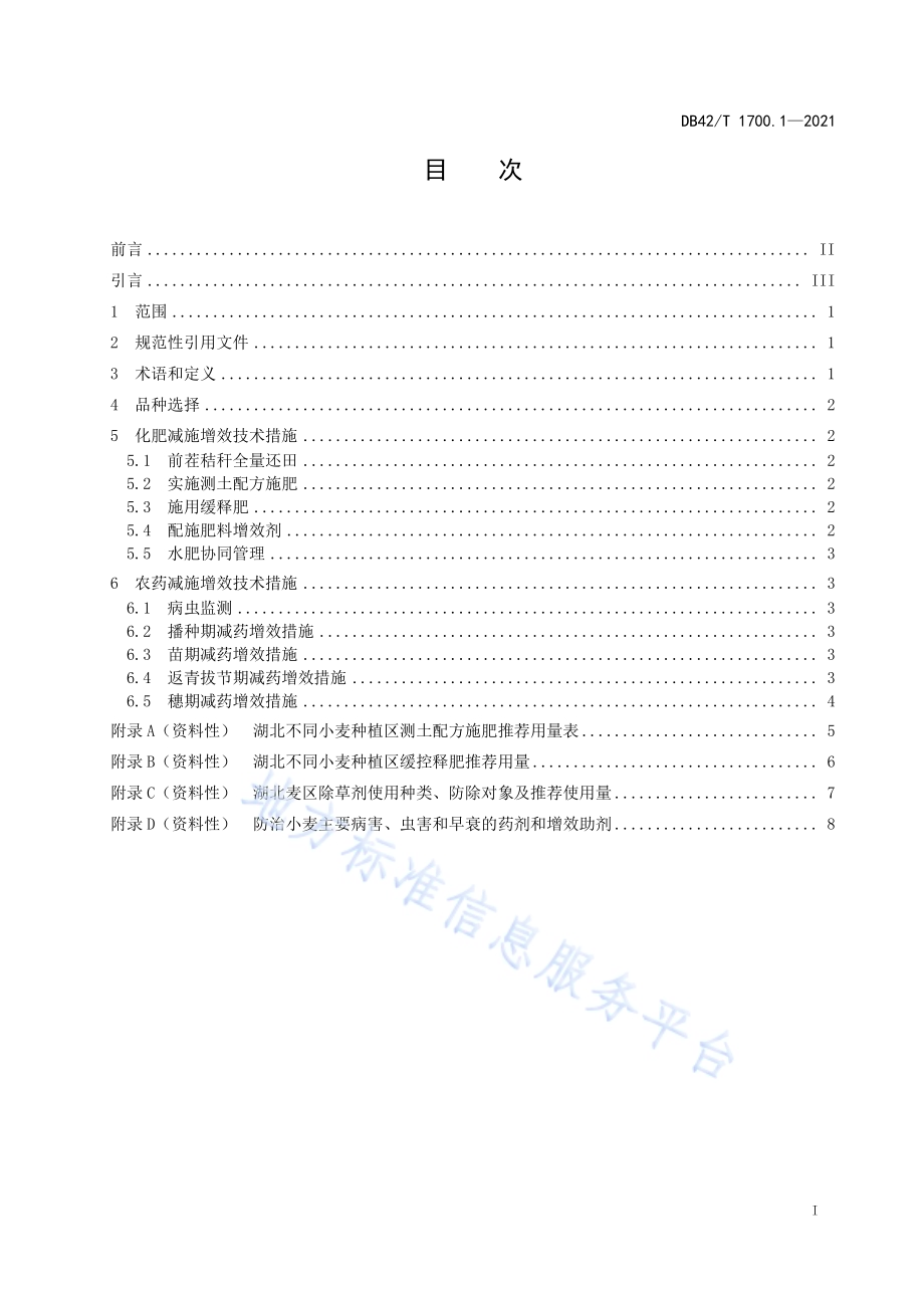 化肥农药减施增效技术规程 第1部分：小麦DB42／T 1700.1-2021.pdf_第3页