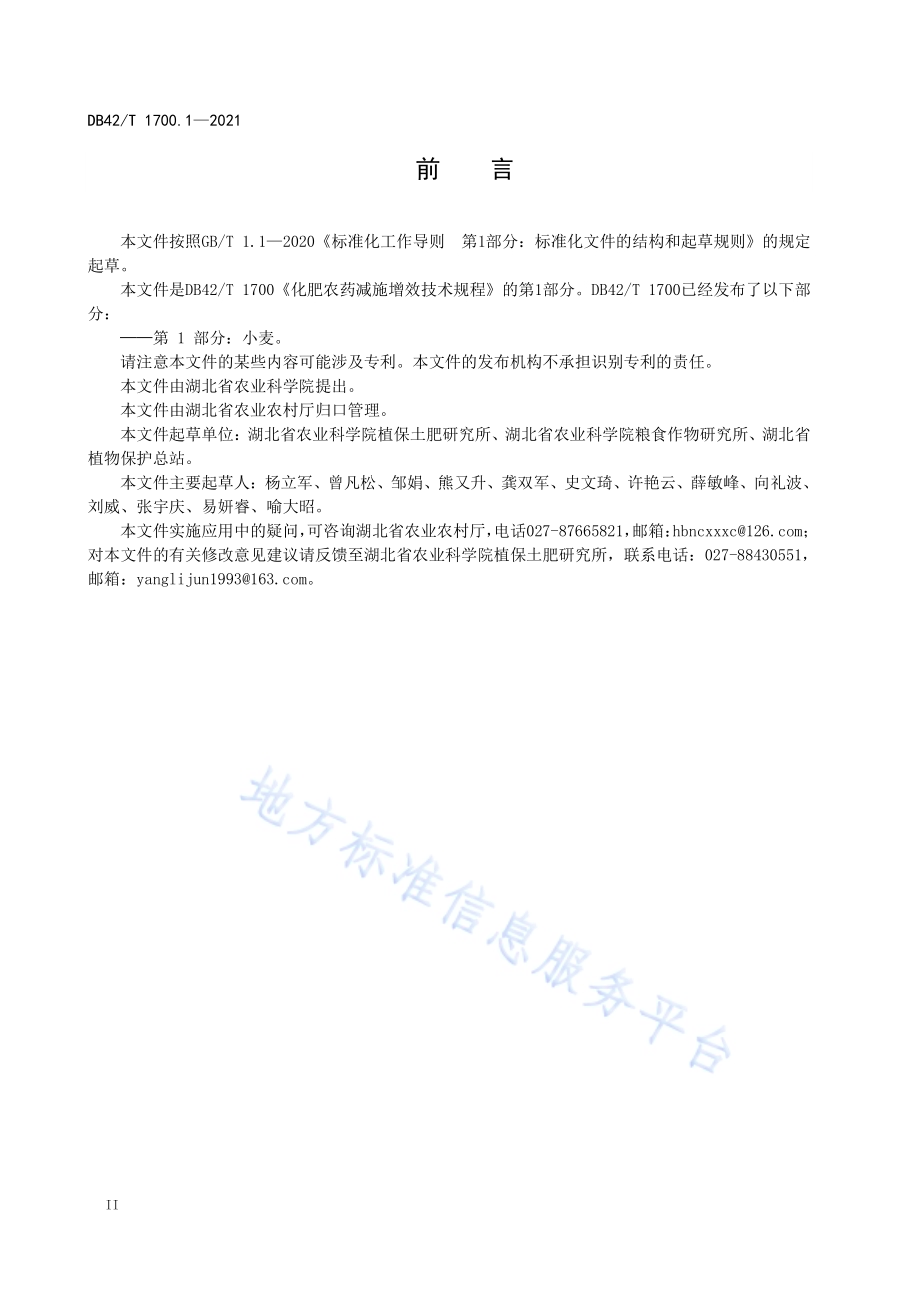 化肥农药减施增效技术规程 第1部分：小麦DB42／T 1700.1-2021.pdf_第4页