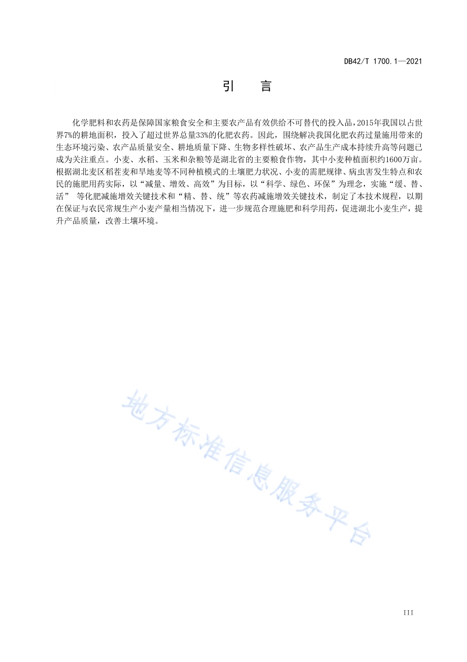 化肥农药减施增效技术规程 第1部分：小麦DB42／T 1700.1-2021.pdf_第5页
