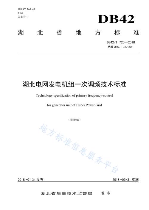湖北电网发电机组一次调频技术标准DB42／T 720-2018.pdf