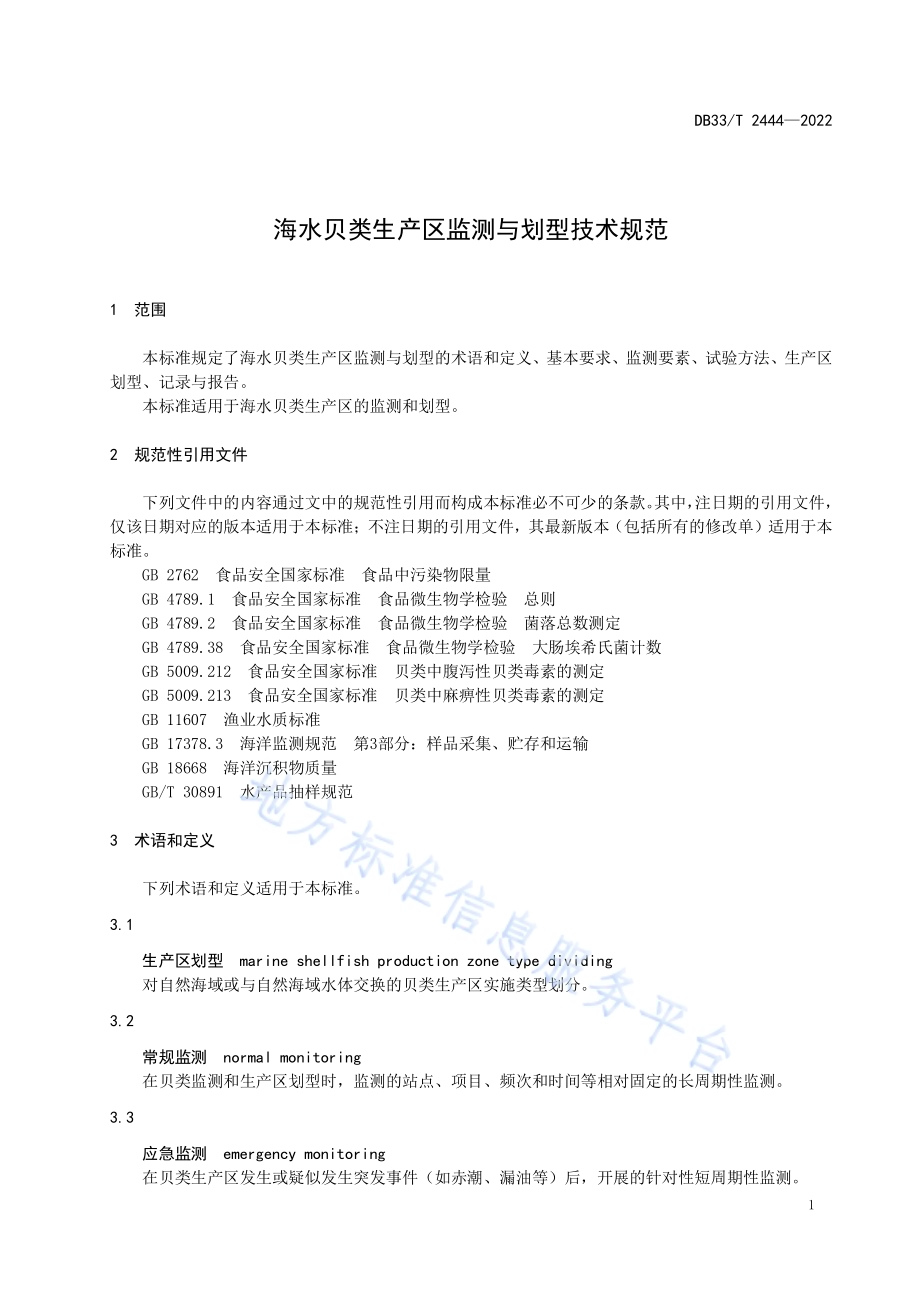 海水贝类生产区监测与划型技术规范DB33／T 2444-2022.pdf_第5页