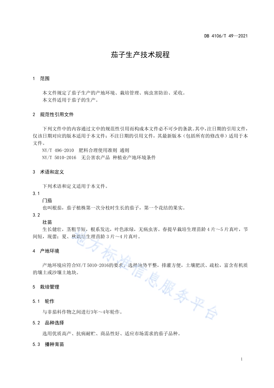 茄子生产技术规程DB4106／T 49-2021.pdf_第3页