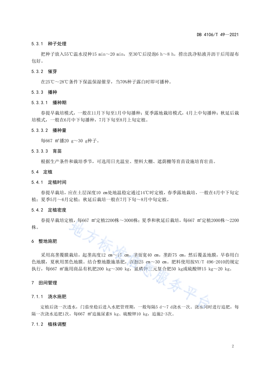茄子生产技术规程DB4106／T 49-2021.pdf_第4页