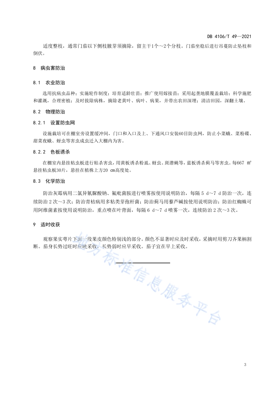 茄子生产技术规程DB4106／T 49-2021.pdf_第5页