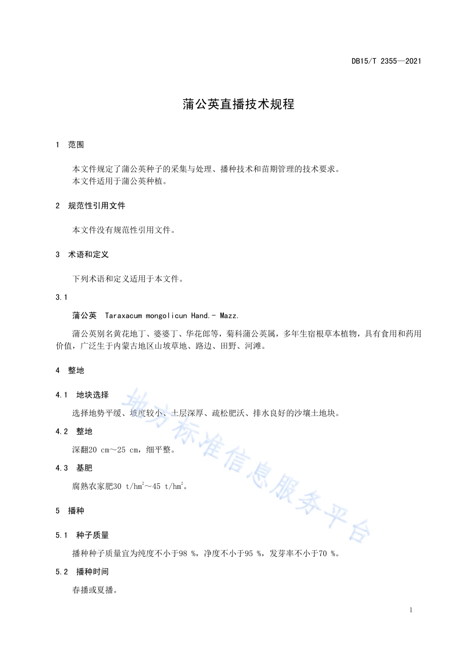 蒲公英直播技术规程DB15／T 2355-2021.pdf_第5页