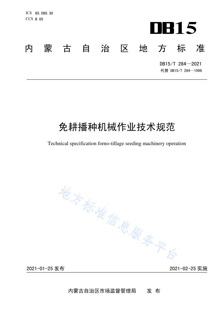 免耕播种机械作业技术规范DB15／T 284—2021.pdf_第1页