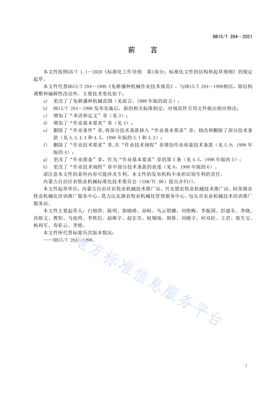 免耕播种机械作业技术规范DB15／T 284—2021.pdf_第3页