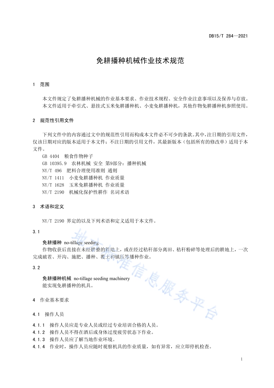 免耕播种机械作业技术规范DB15／T 284—2021.pdf_第5页