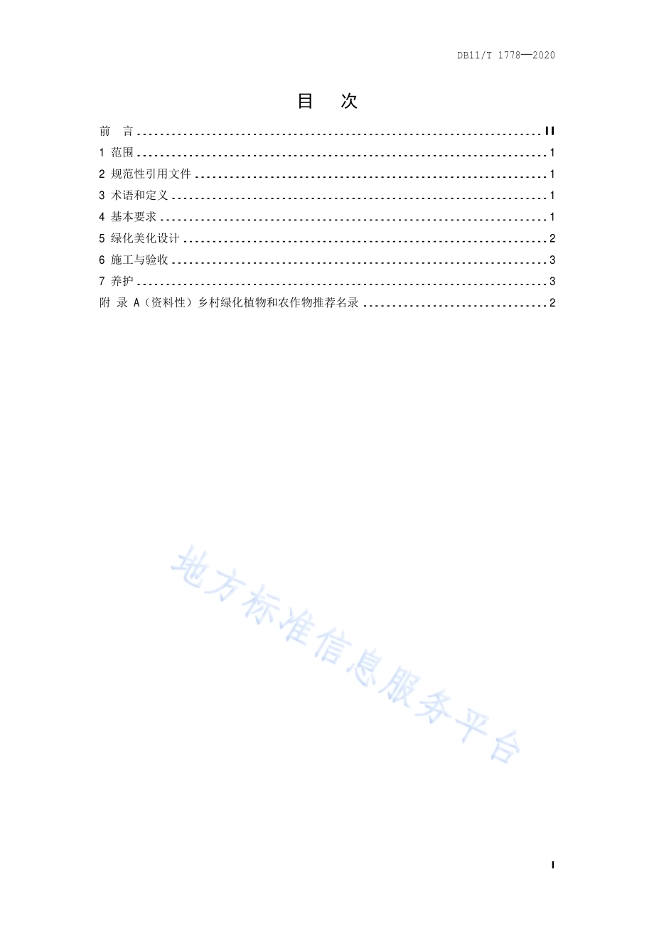 美丽乡村绿化美化技术规程DB11／T 1778-2020.pdf_第2页
