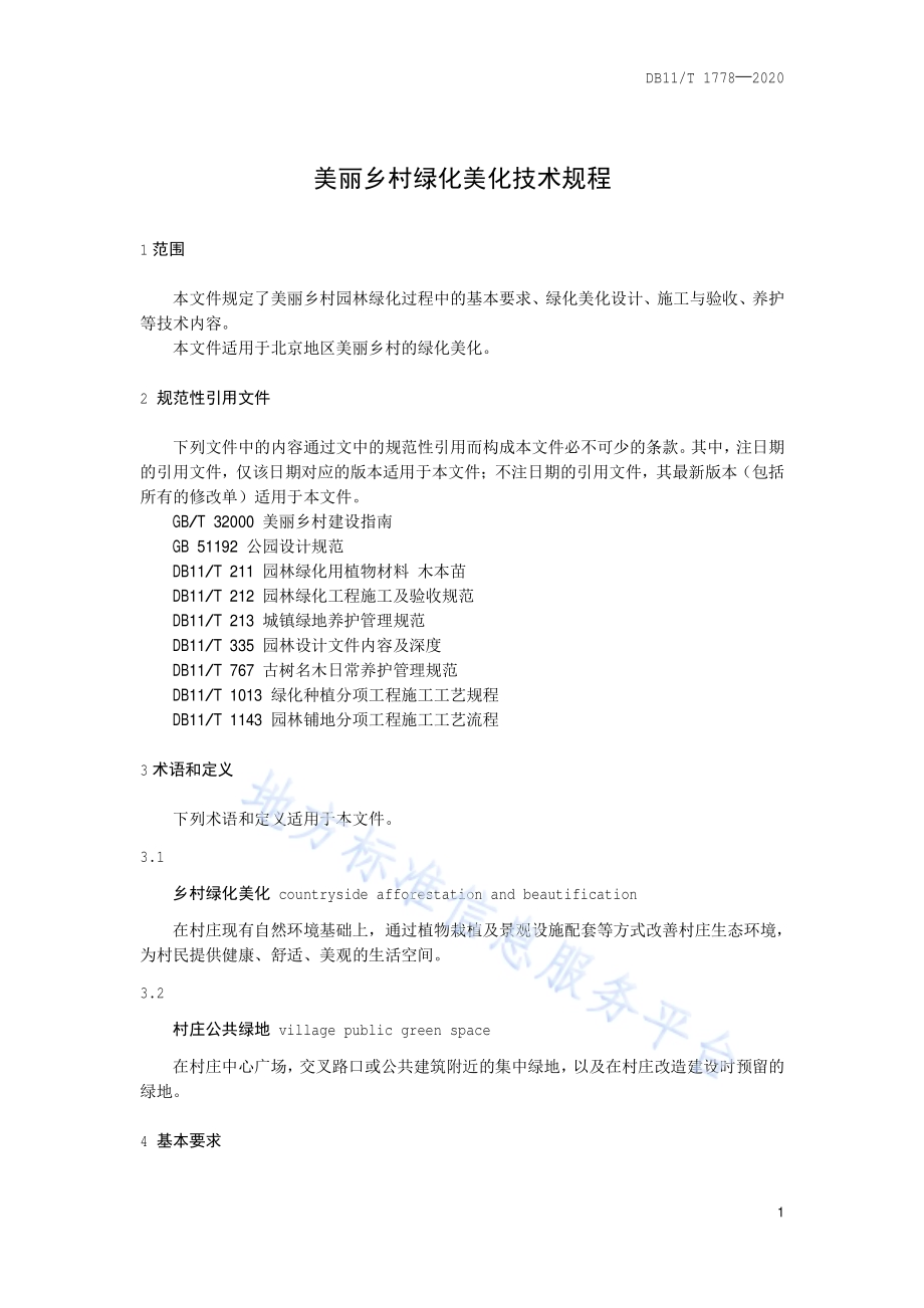 美丽乡村绿化美化技术规程DB11／T 1778-2020.pdf_第4页