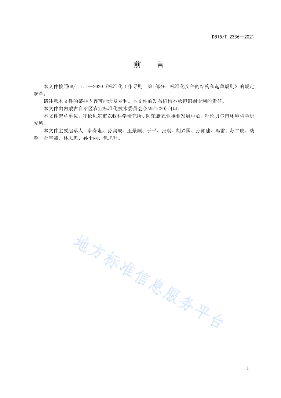 呼伦贝尔大豆产地环境技术要求DB15／T 2336-2021.pdf_第3页