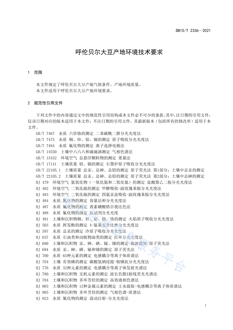 呼伦贝尔大豆产地环境技术要求DB15／T 2336-2021.pdf_第5页