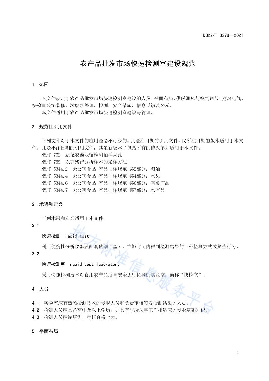 农产品批发市场快速检测室建设规范DB22／T 3278-2021.pdf_第5页