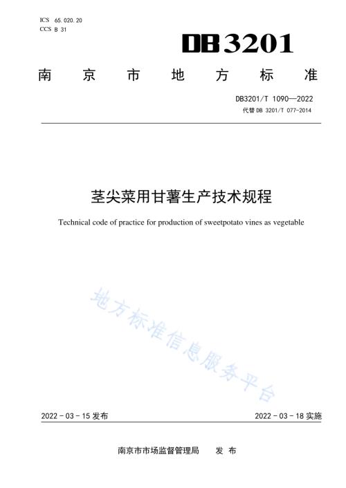 茎尖菜用甘薯生产技术规程DB3201／T 1090—2022.pdf