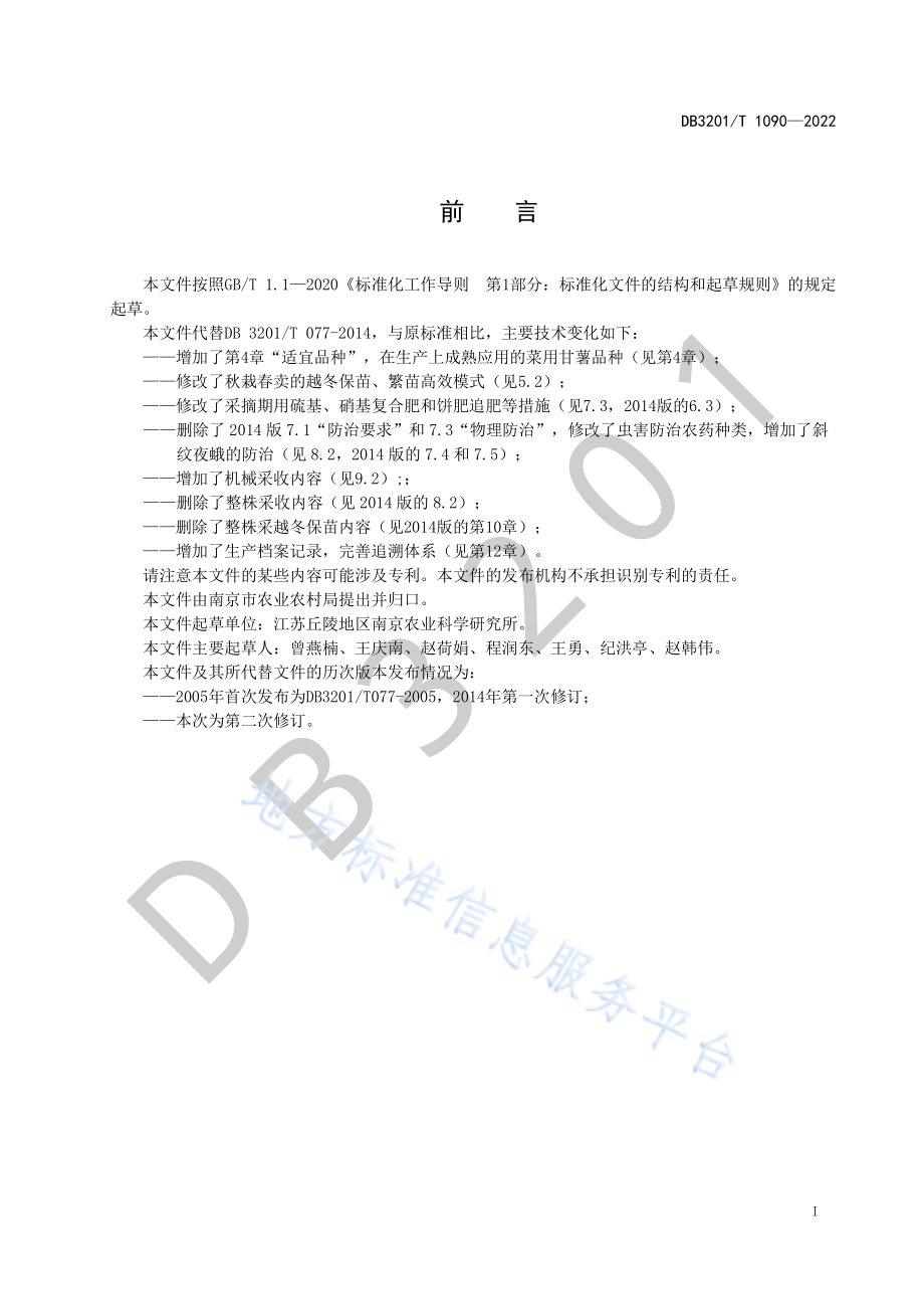 茎尖菜用甘薯生产技术规程DB3201／T 1090—2022.pdf_第3页