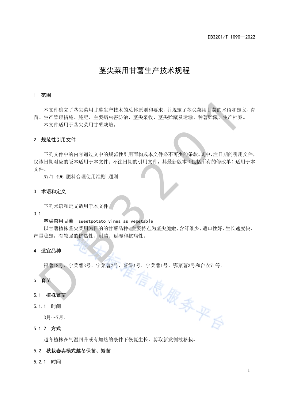 茎尖菜用甘薯生产技术规程DB3201／T 1090—2022.pdf_第5页
