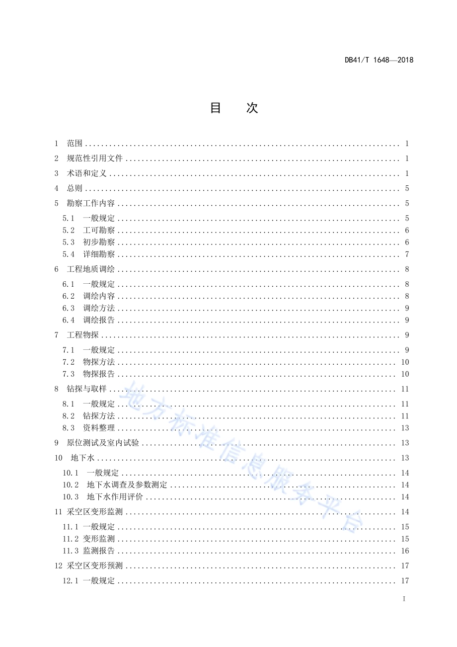混凝土结构物水切割施工技术规程DB41／T 1649-2018.pdf_第3页