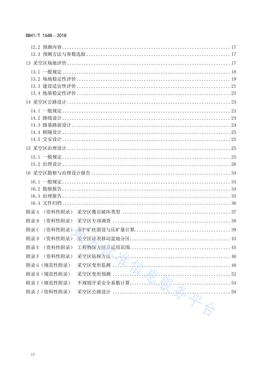 混凝土结构物水切割施工技术规程DB41／T 1649-2018.pdf_第4页