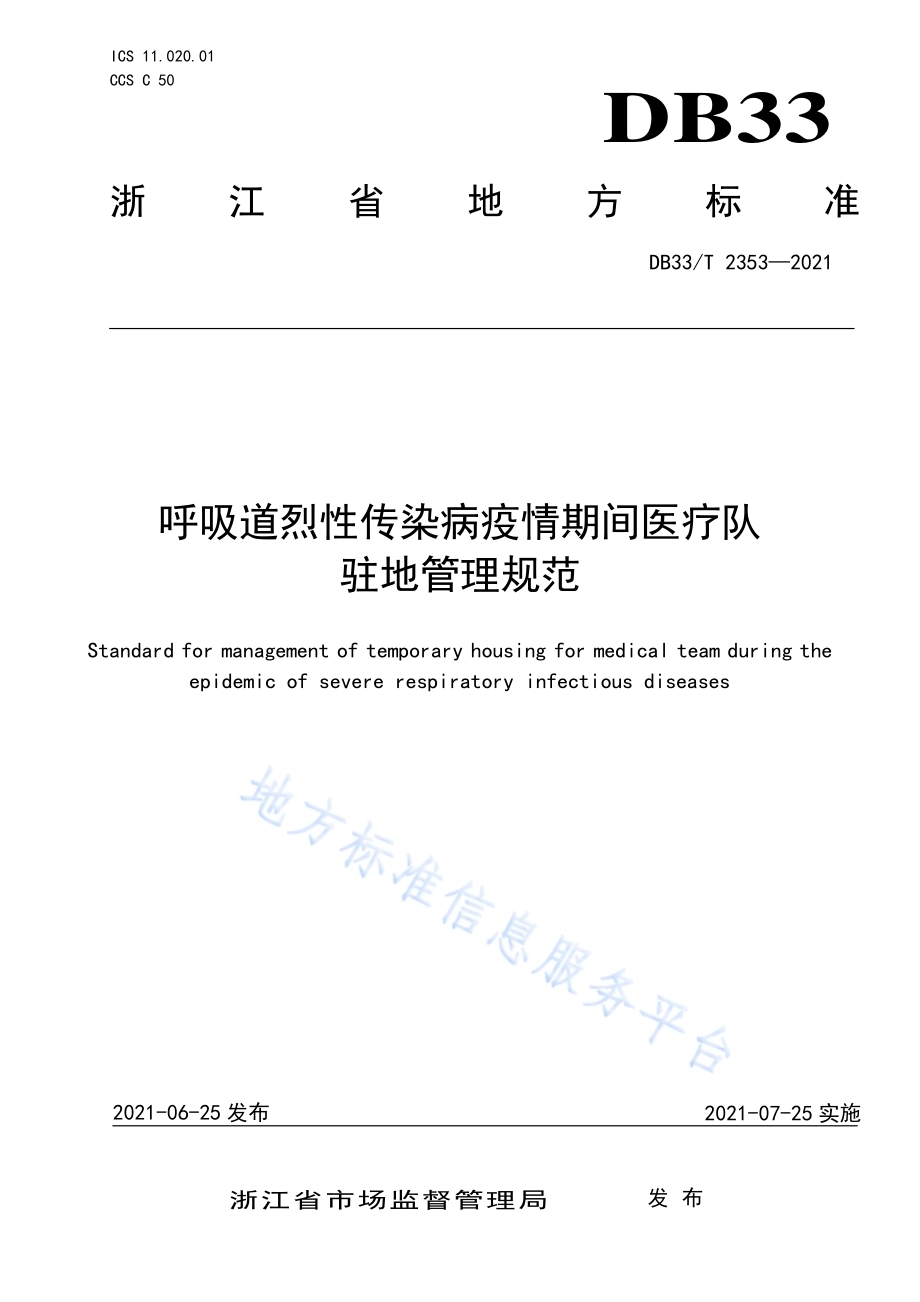 呼吸道烈性传染病疫情期间医疗队驻地管理规范DB33／T 2353-2021.pdf_第1页