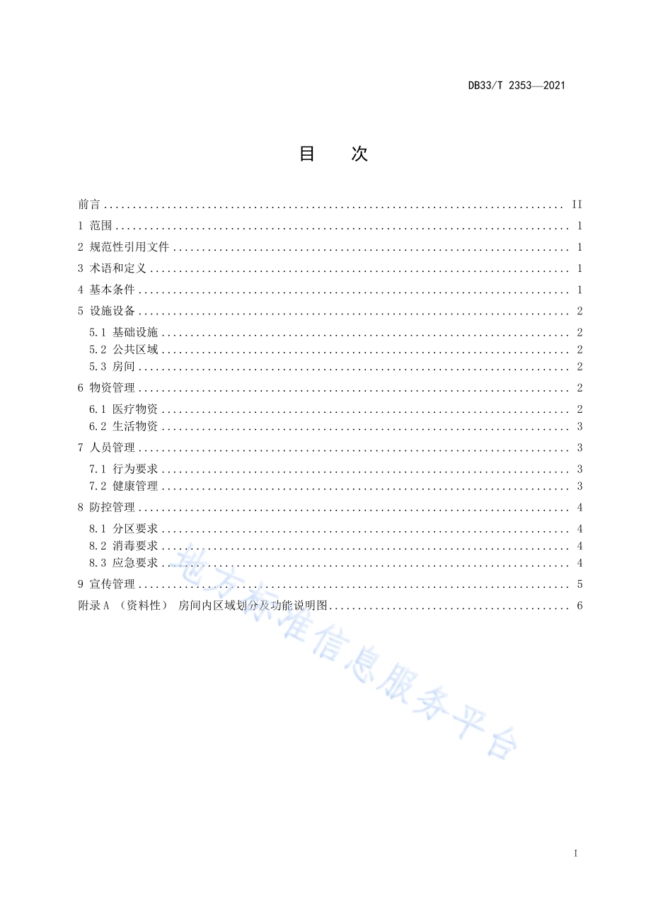 呼吸道烈性传染病疫情期间医疗队驻地管理规范DB33／T 2353-2021.pdf_第2页