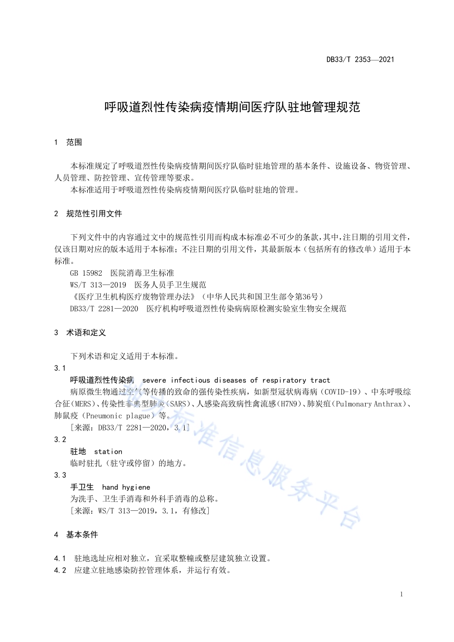 呼吸道烈性传染病疫情期间医疗队驻地管理规范DB33／T 2353-2021.pdf_第4页