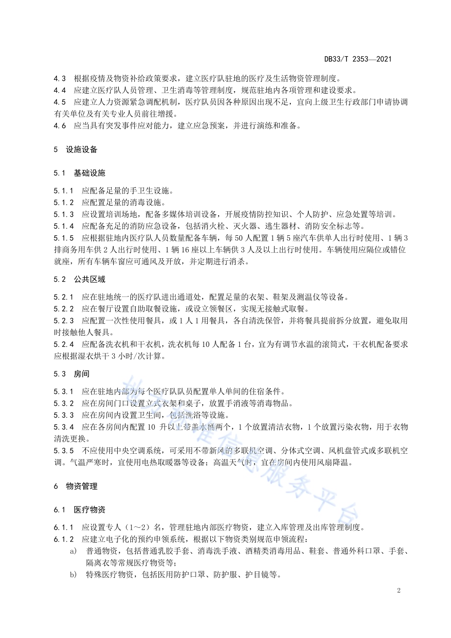 呼吸道烈性传染病疫情期间医疗队驻地管理规范DB33／T 2353-2021.pdf_第5页