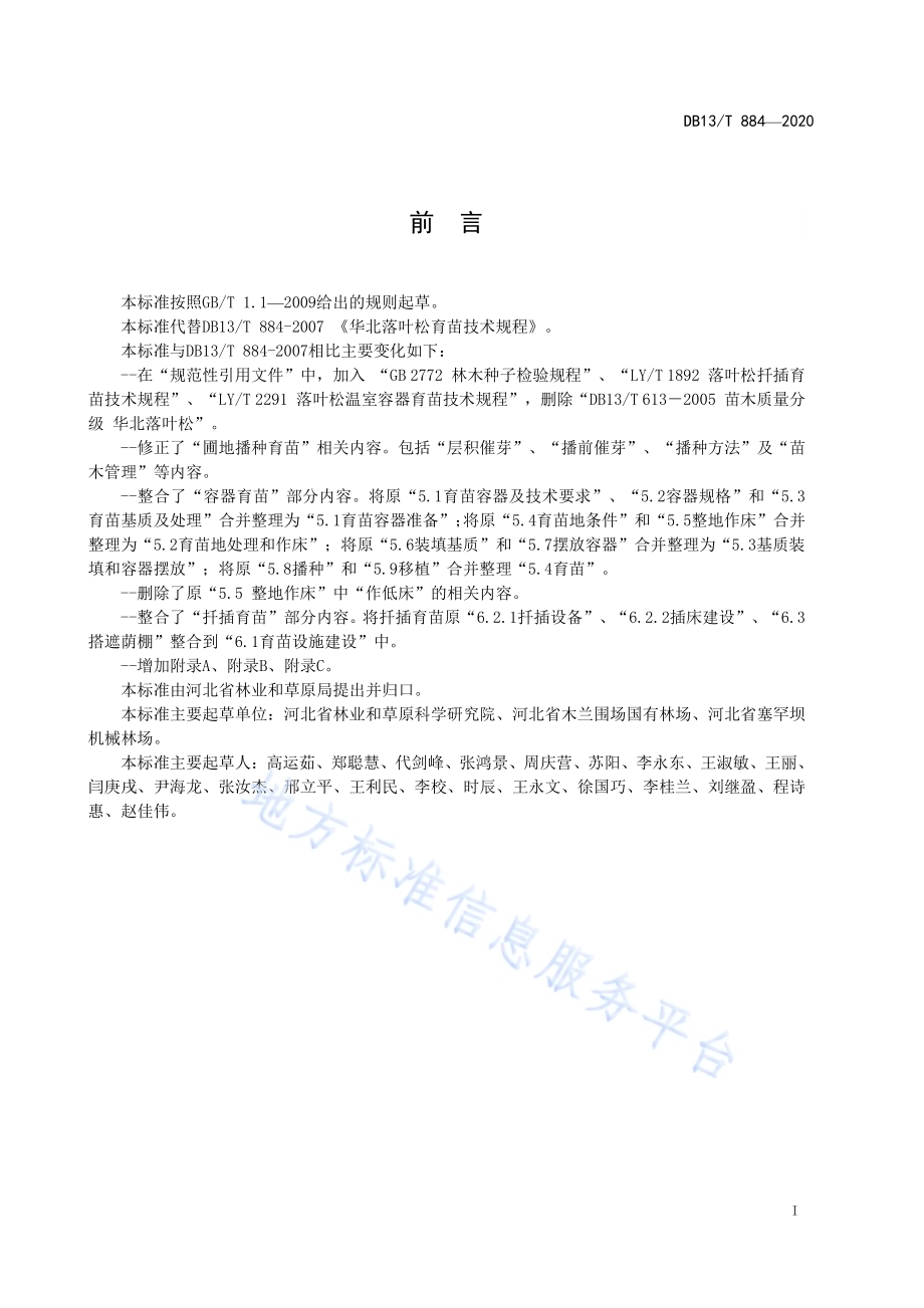 华北落叶松育苗技术规程DB13／T 884-2020.pdf_第3页