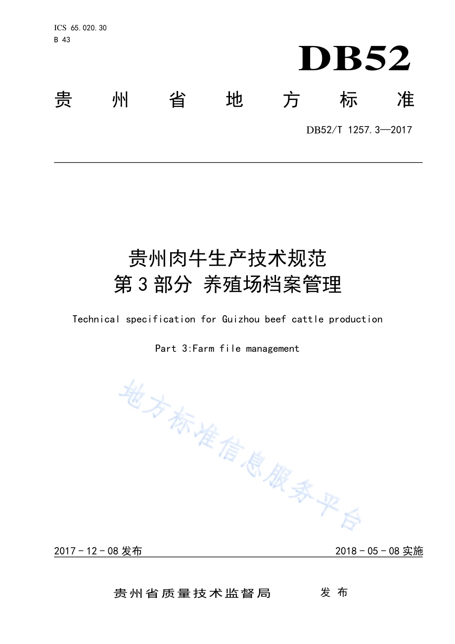 贵州肉牛生产技术规范 第3部分 养殖场档案管理DB52／T 1257.3-2017.pdf_第1页