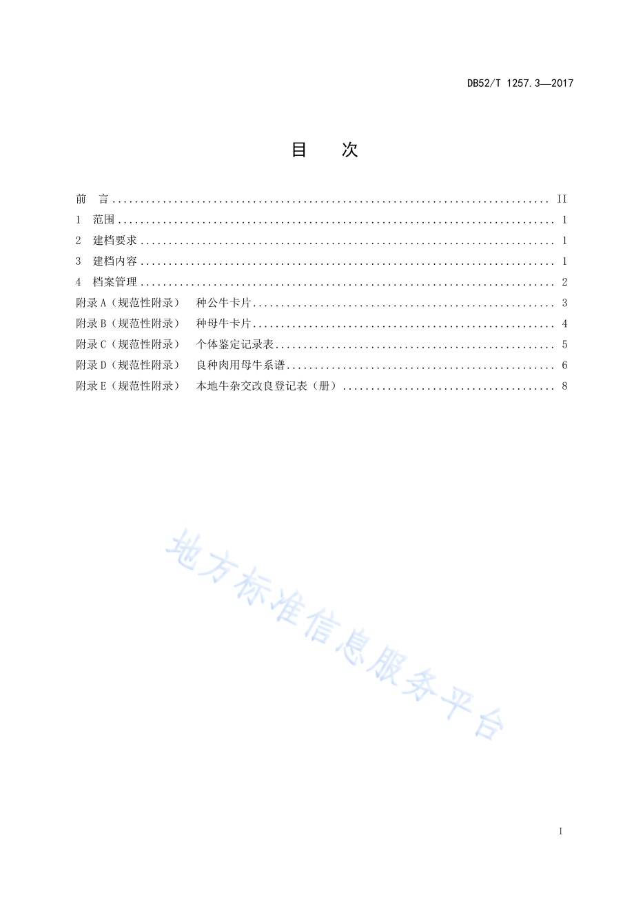 贵州肉牛生产技术规范 第3部分 养殖场档案管理DB52／T 1257.3-2017.pdf_第3页