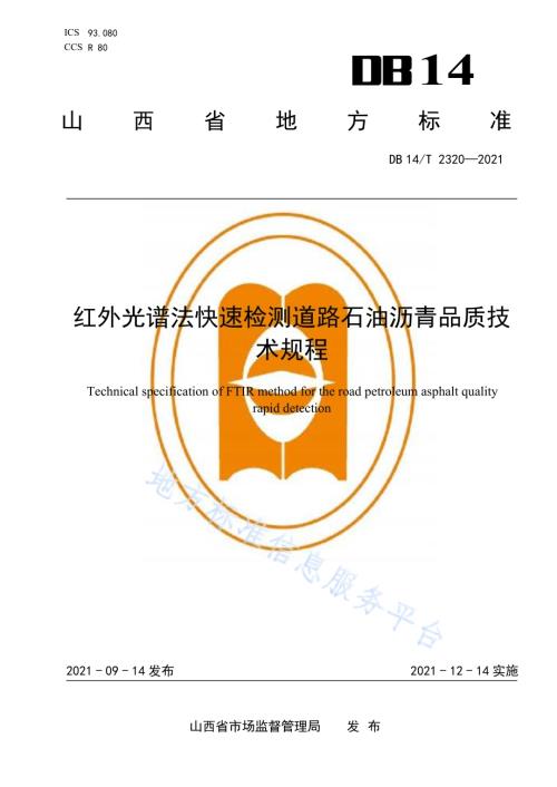 红外光谱法快速检测道路石油沥青品质技术规程DB14／T 2320-2021.pdf