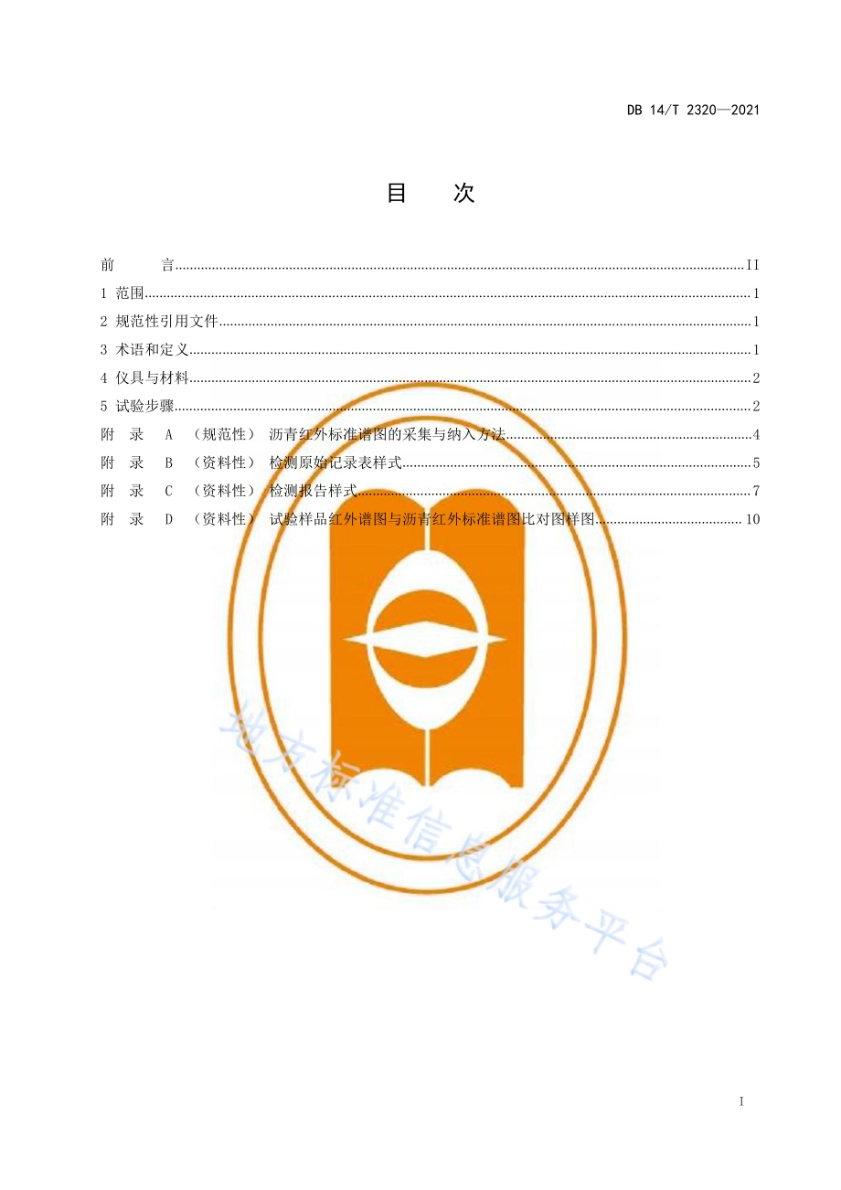 红外光谱法快速检测道路石油沥青品质技术规程DB14／T 2320-2021.pdf_第3页