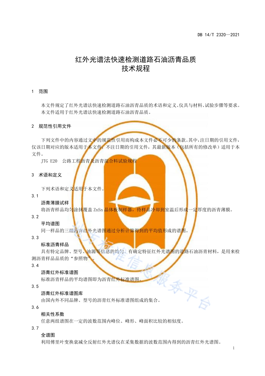 红外光谱法快速检测道路石油沥青品质技术规程DB14／T 2320-2021.pdf_第5页