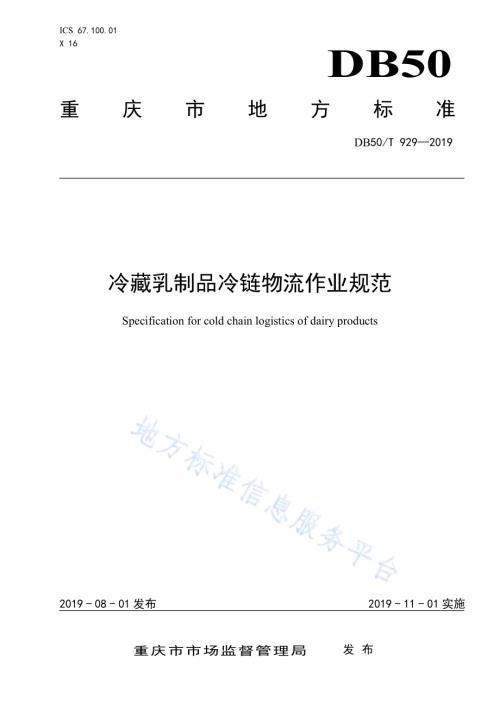 冷藏乳制品冷链物流作业规范DB50／T 929-2019.pdf