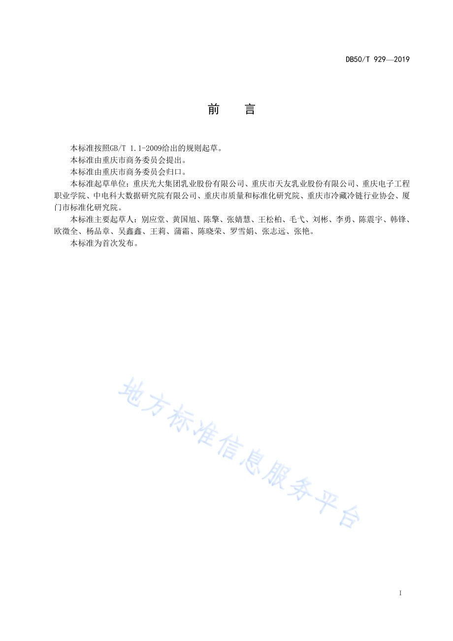 冷藏乳制品冷链物流作业规范DB50／T 929-2019.pdf_第3页