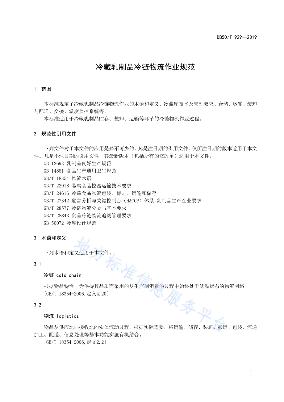 冷藏乳制品冷链物流作业规范DB50／T 929-2019.pdf_第5页