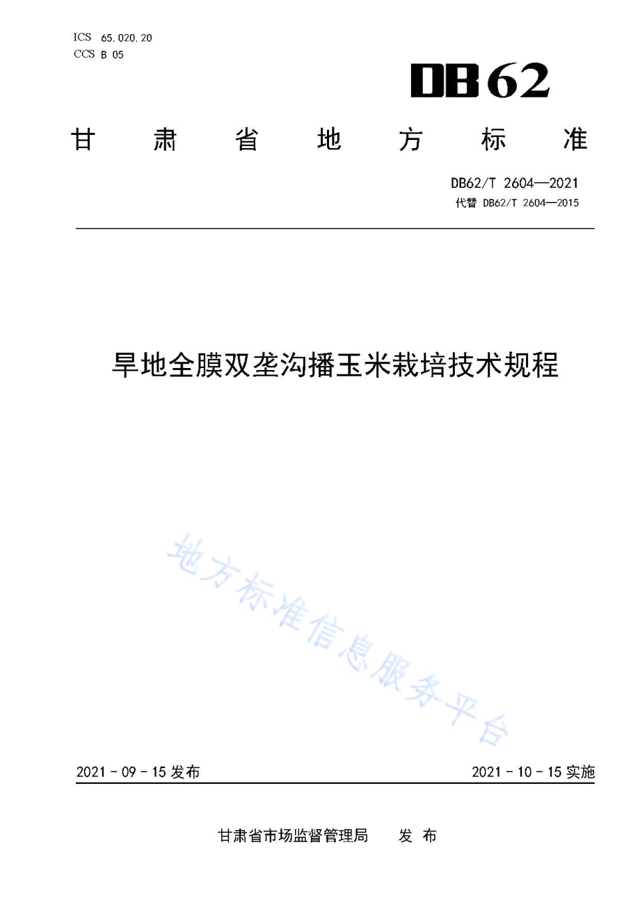 旱地全膜双垄沟播玉米栽培技术规程DB62／T 2604-2021.pdf_第1页
