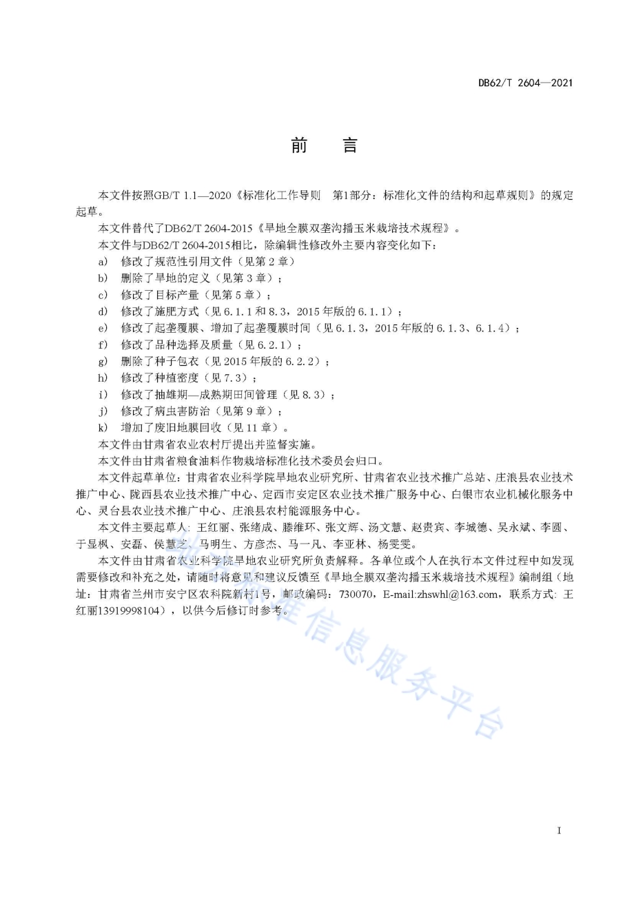 旱地全膜双垄沟播玉米栽培技术规程DB62／T 2604-2021.pdf_第3页