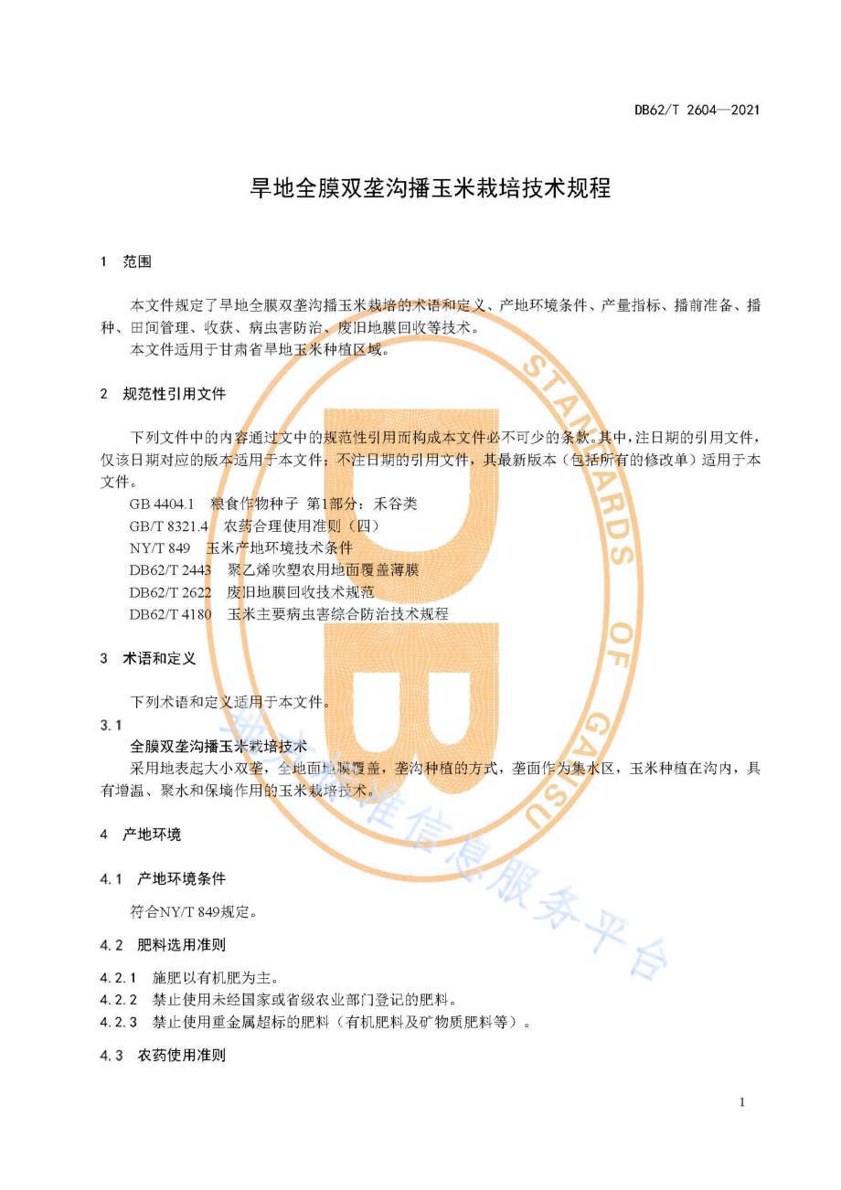 旱地全膜双垄沟播玉米栽培技术规程DB62／T 2604-2021.pdf_第5页