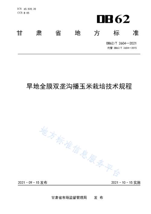 旱地全膜双垄沟播玉米栽培技术规程DB62／T 2604-2021.pdf
