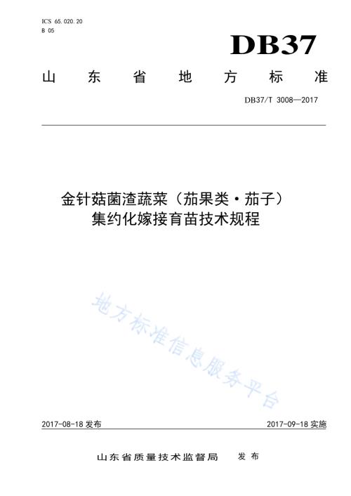 金针菇菌渣蔬菜（茄果类·茄子）集约化嫁接育苗技术规程DB37／T 3008-2017.pdf