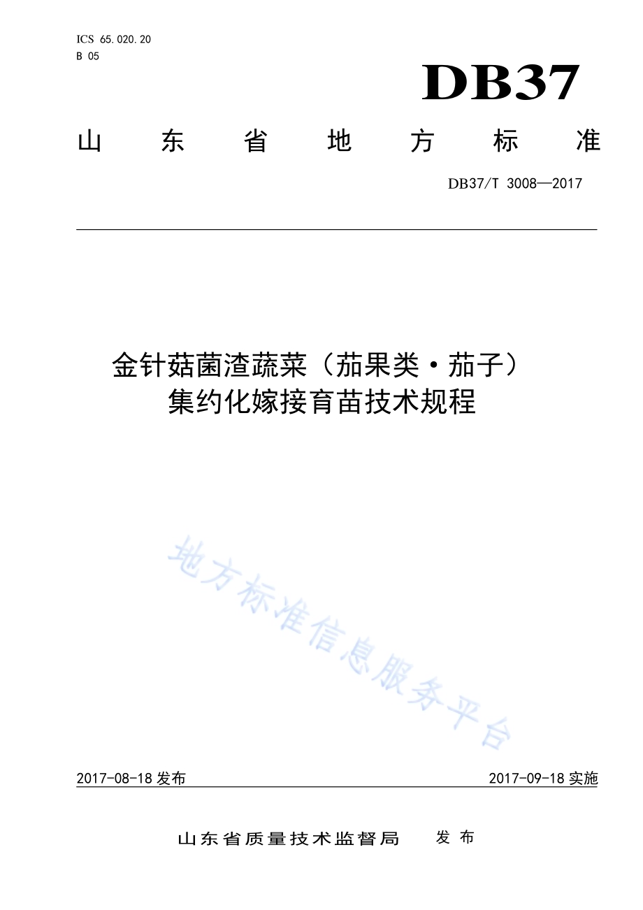 金针菇菌渣蔬菜（茄果类·茄子）集约化嫁接育苗技术规程DB37／T 3008-2017.pdf_第1页
