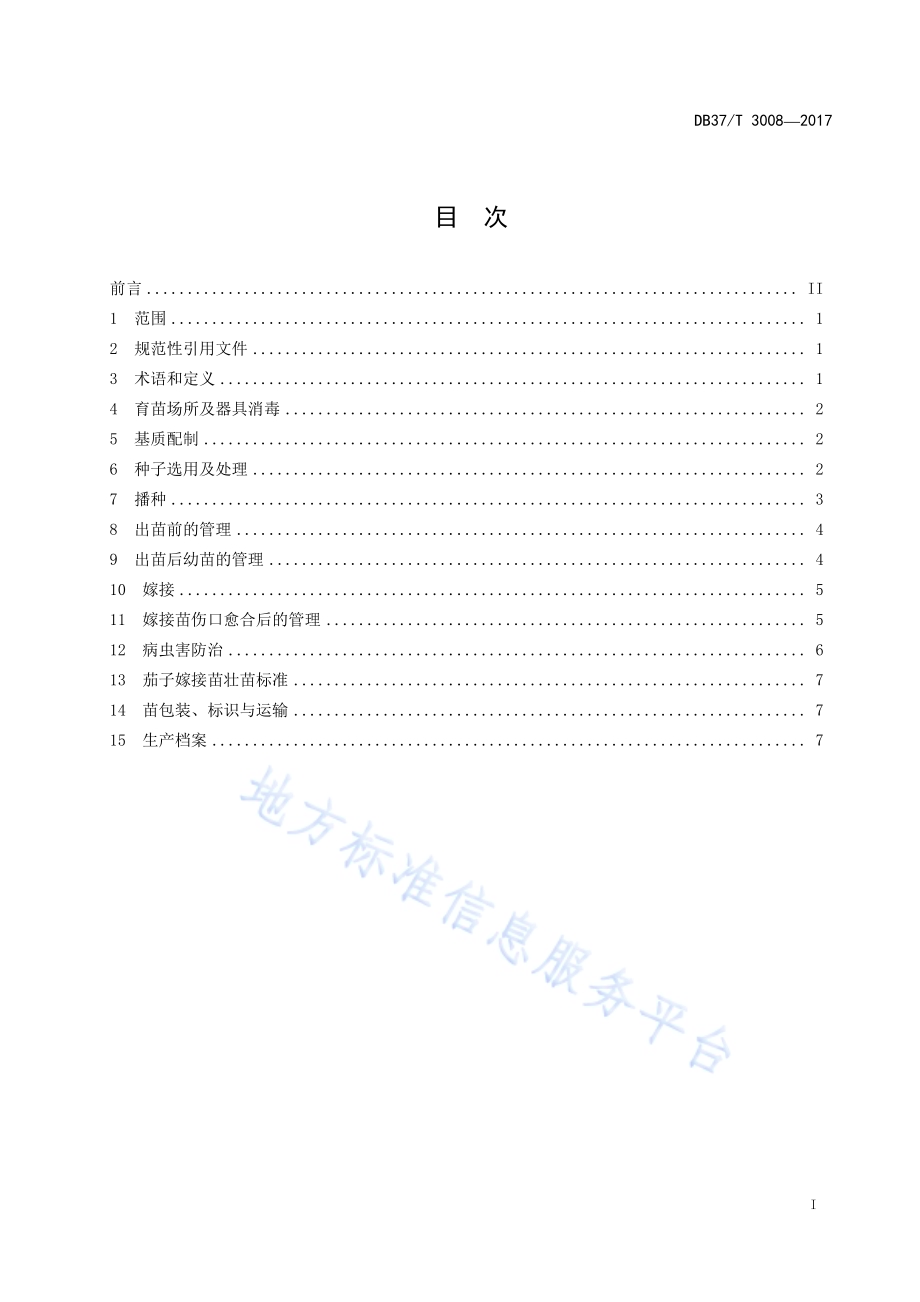 金针菇菌渣蔬菜（茄果类·茄子）集约化嫁接育苗技术规程DB37／T 3008-2017.pdf_第2页