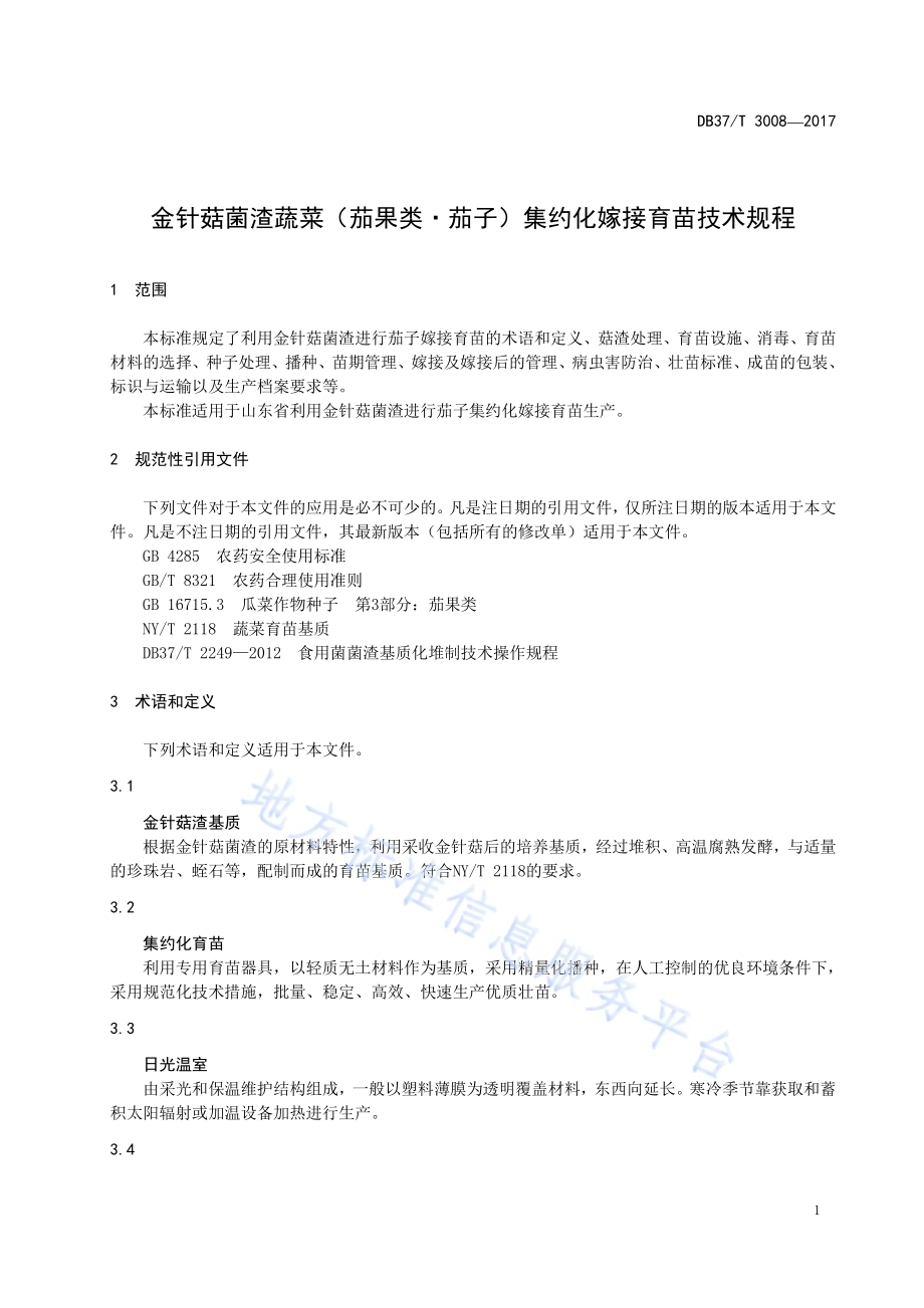 金针菇菌渣蔬菜（茄果类·茄子）集约化嫁接育苗技术规程DB37／T 3008-2017.pdf_第4页