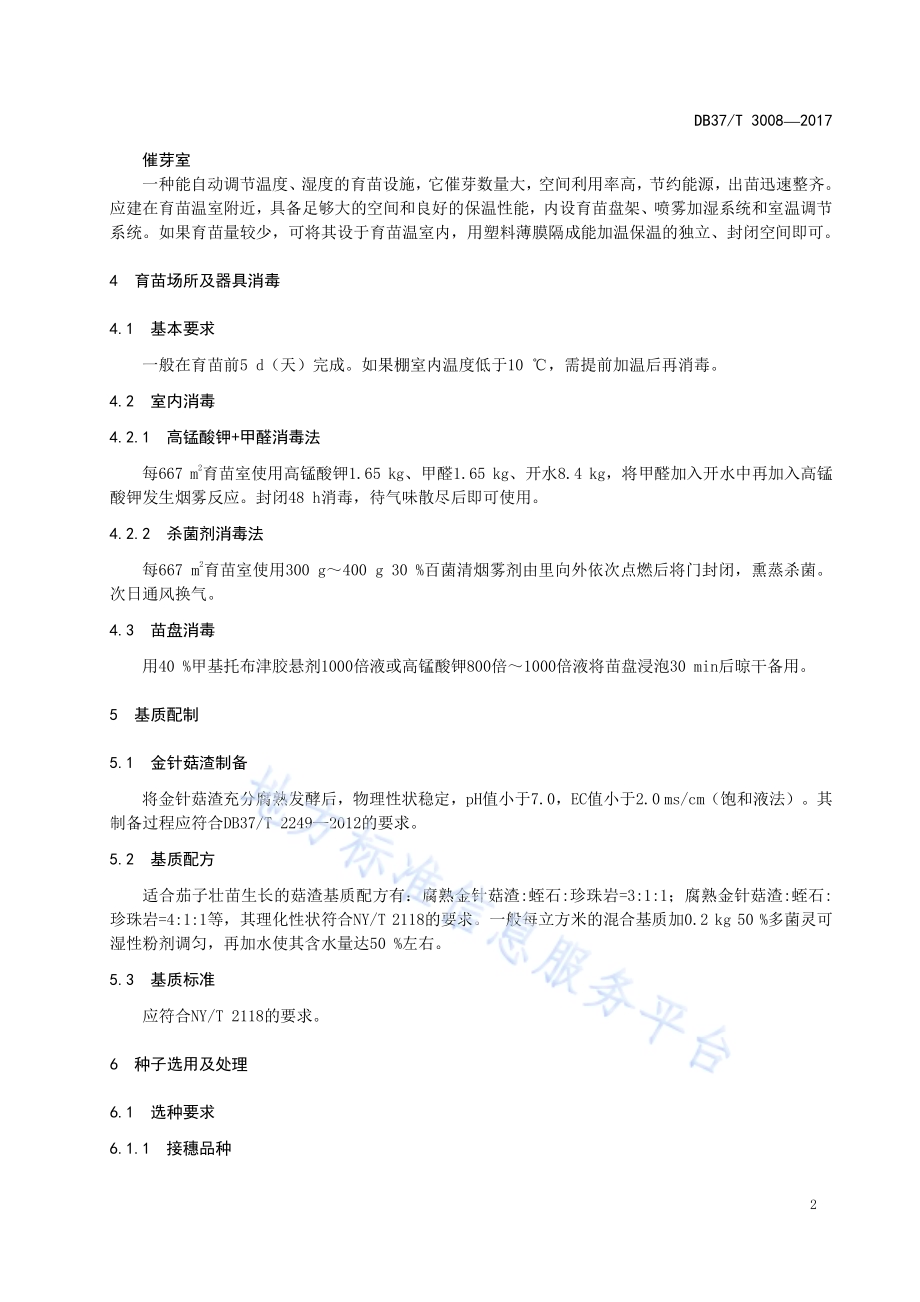 金针菇菌渣蔬菜（茄果类·茄子）集约化嫁接育苗技术规程DB37／T 3008-2017.pdf_第5页