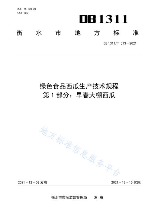 绿色食品西瓜生产技术规程 第1部分：早春大棚西瓜DB1311／T 013-2021.pdf